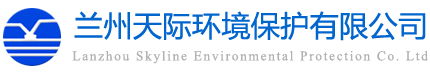 蘭州天際環(huán)境保護(hù)有限公司 蘭州天際環(huán)境保護(hù)有限公司